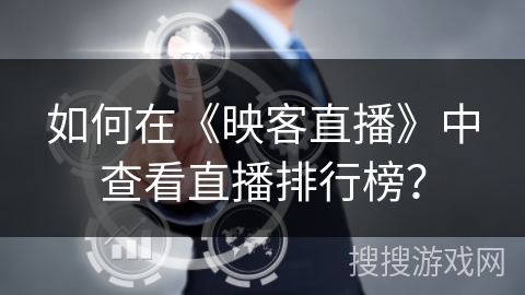 如何在《映客直播》中查看直播排行榜？