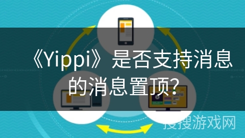 《Yippi》是否支持消息的消息置顶？