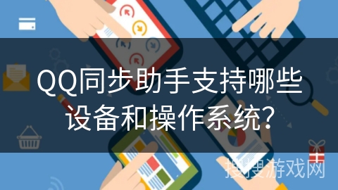 QQ同步助手支持哪些设备和操作系统？