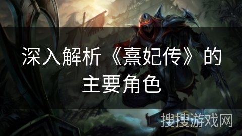 深入解析《熹妃传》的主要角色