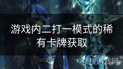 游戏内二打一模式的稀有卡牌获取