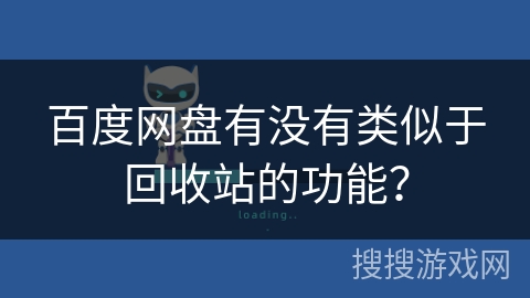 百度网盘有没有类似于回收站的功能？