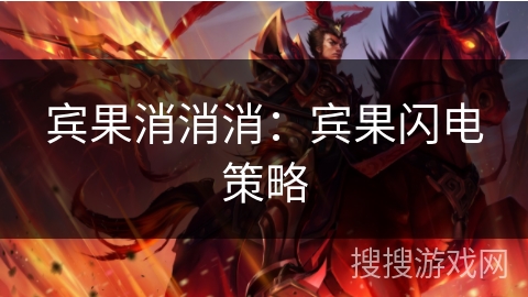 宾果消消消：宾果闪电策略