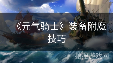 《元气骑士》装备附魔技巧 《元气骑士》装备附魔技巧