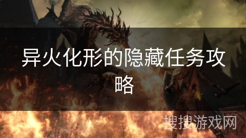 异火化形的隐藏任务攻略 异火化形的隐藏任务攻略