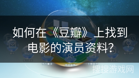 如何在《豆瓣》上找到电影的演员资料？