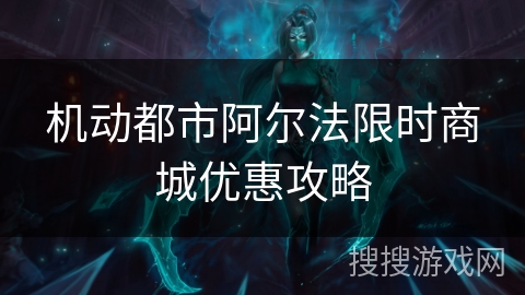 机动都市阿尔法限时商城优惠攻略 机动都市阿尔法限时商城优惠攻略