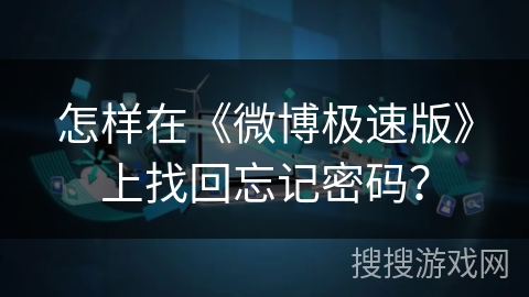 怎样在《微博极速版》上找回忘记密码？