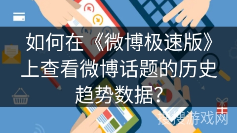 如何在《微博极速版》上查看微博话题的历史趋势数据？