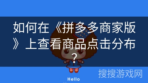 如何在《拼多多商家版》上查看商品点击分布？