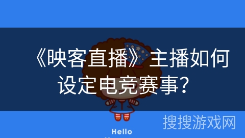 《映客直播》主播如何设定电竞赛事？
