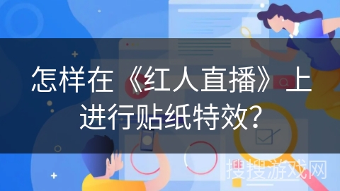 怎样在《红人直播》上进行贴纸特效？