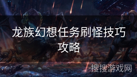 龙族幻想任务刷怪技巧攻略