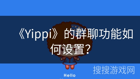 《Yippi》的群聊功能如何设置？
