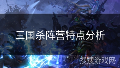 三国杀阵营特点分析