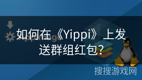 如何在《Yippi》上发送群组红包? 如何在《Yippi》上发送群组红包?