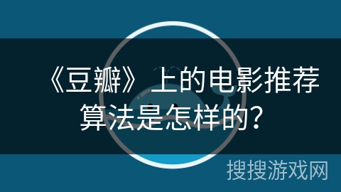 《豆瓣》上的电影推荐算法是怎样的? 《豆瓣》上的电影推荐算法是怎样的?