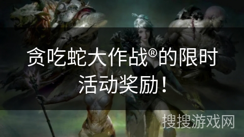 贪吃蛇大作战®的限时活动奖励！