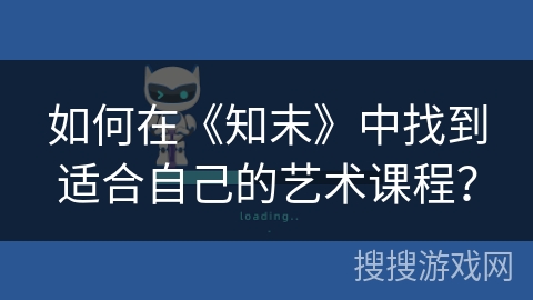 如何在《知末》中找到适合自己的艺术课程？