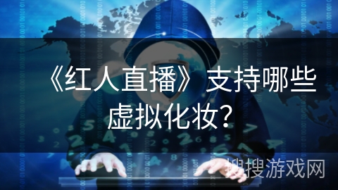《红人直播》支持哪些虚拟化妆？