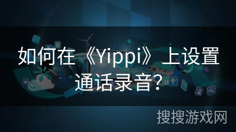 如何在《Yippi》上设置通话录音？