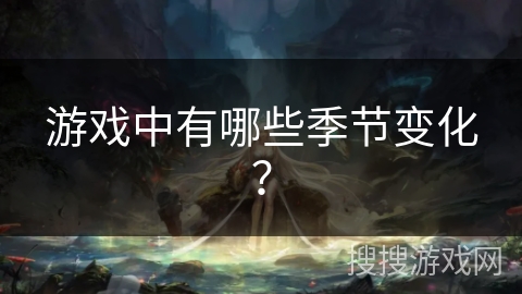 游戏中有哪些季节变化？