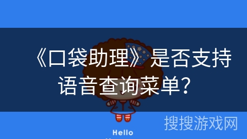 《口袋助理》是否支持语音查询菜单？