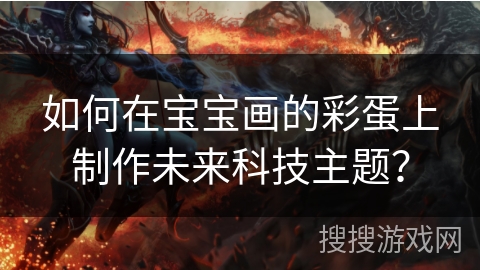 如何在宝宝画的彩蛋上制作未来科技主题？