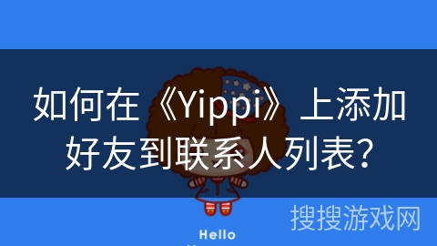 如何在《Yippi》上添加好友到联系人列表？