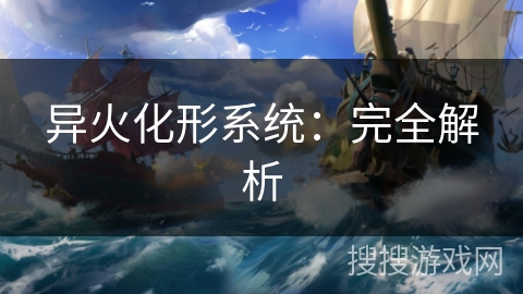 异火化形系统：完全解析