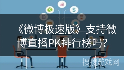 《微博极速版》支持微博直播PK排行榜吗？
