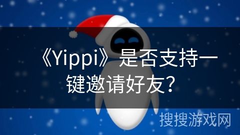 《Yippi》是否支持一键邀请好友？