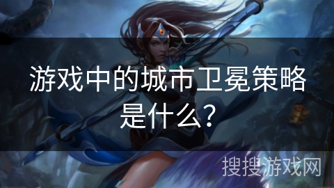 游戏中的城市卫冕策略是什么？