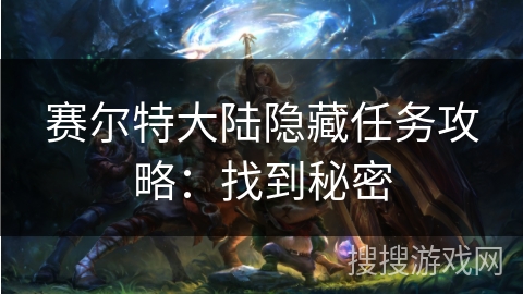赛尔特大陆隐藏任务攻略：找到秘密