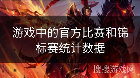 游戏中的官方比赛和锦标赛统计数据