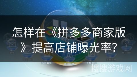 怎样在《拼多多商家版》提高店铺曝光率？