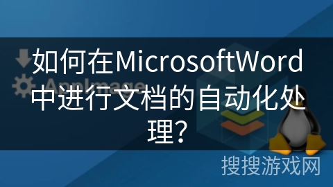 如何在MicrosoftWord中进行文档的自动化处理？