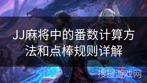 JJ麻将中的番数计算方法和点棒规则详解