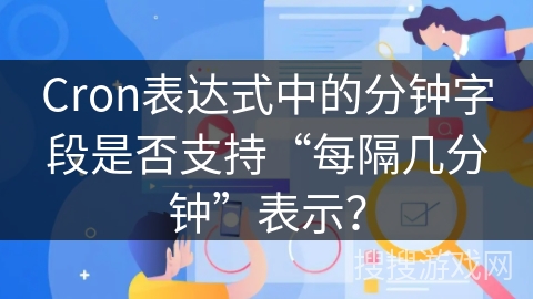 Cron表达式中的分钟字段是否支持“每隔几分钟”表示？