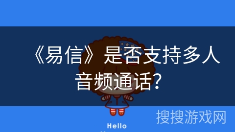 《易信》是否支持多人音频通话？