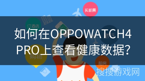 如何在OPPOWATCH4PRO上查看健康数据？