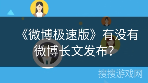 《微博极速版》有没有微博长文发布？