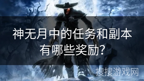 神无月中的任务和副本有哪些奖励？