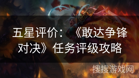 五星评价:《敢达争锋对决》任务评级攻略 五星评价:《敢达争锋对决》任务评级攻略