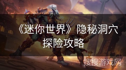 《迷你世界》隐秘洞穴探险攻略