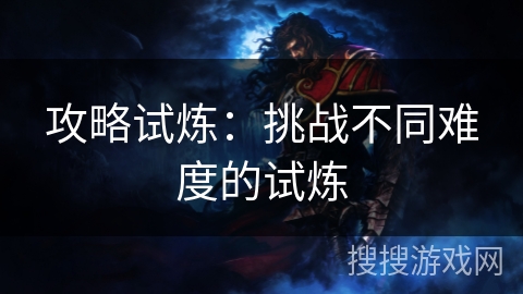 攻略试炼：挑战不同难度的试炼