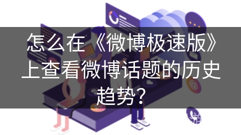 怎么在《微博极速版》上查看微博话题的历史趋势？