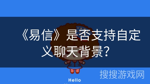 《易信》是否支持自定义聊天背景？