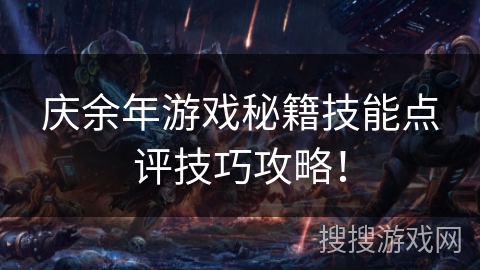 庆余年游戏秘籍技能点评技巧攻略！