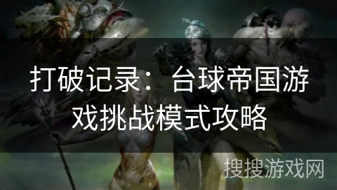 打破记录:台球帝国游戏挑战模式攻略 打破记录:台球帝国游戏挑战模式攻略